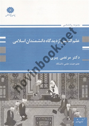 علم النفس از دیدگاه دانشمندان اسلامی مرتضی پیری انتشارات پوران پژوهش